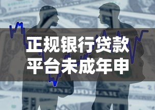 正规银行贷款平台未成年申请指南与风险提示