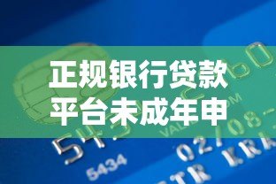 正规银行贷款平台未成年申请指南与风险提示