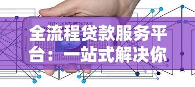 全流程贷款服务平台：一站式解决你的资金难题