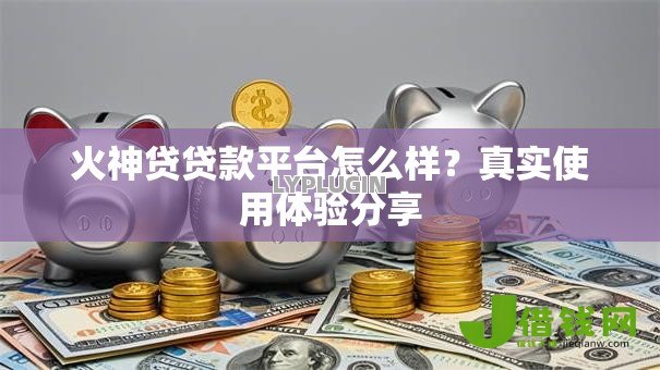 火神贷贷款平台怎么样？真实使用体验分享