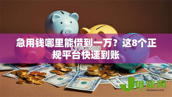 急用钱哪里能借到一万？这8个正规平台快速到账