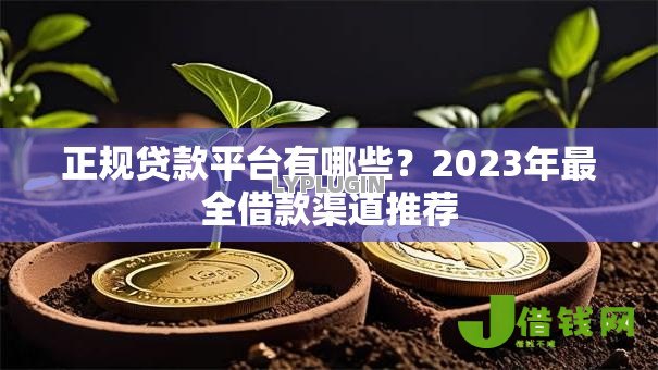 正规贷款平台有哪些?2023年最全借款渠道推荐 正规贷款平台有哪些?2023年最全借款渠道推荐