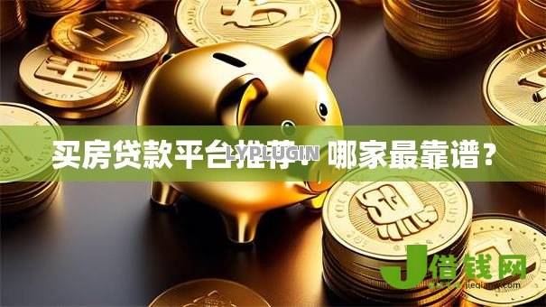 买房贷款平台推荐:哪家最靠谱? 买房贷款平台推荐:哪家最靠谱?