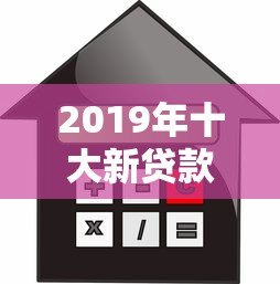 2019年十大新贷款平台解析:合规、利率、额度全对比 2019年十大新贷款平台解析:合规、利率、额度全对比