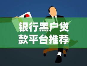 银行黑户贷款平台推荐:黑户也能申请的靠谱渠道 银行黑户贷款平台推荐:黑户也能申请的靠谱渠道