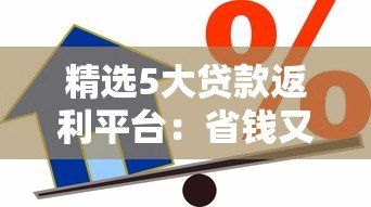 精选5大贷款返利平台:省钱又靠谱的借贷新选择 精选5大贷款返利平台:省钱又靠谱的借贷新选择