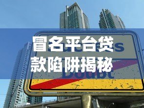 冒名平台贷款陷阱揭秘:如何识别并防范虚假借贷风险 冒名平台贷款陷阱揭秘:如何识别并防范虚假借贷风险