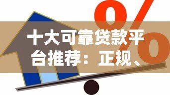 十大可靠贷款平台推荐:正规、安全、低息借款渠道盘点 十大可靠贷款平台推荐:正规、安全、低息借款渠道盘点