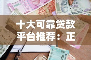 十大可靠贷款平台推荐:正规、安全、低息借款渠道盘点 十大可靠贷款平台推荐:正规、安全、低息借款渠道盘点