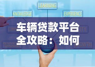 车辆贷款平台全攻略:如何避坑选到最优方案 车辆贷款平台全攻略:如何避坑选到最优方案