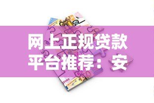 网上正规贷款平台推荐:安全靠谱的10个借款渠道 网上正规贷款平台推荐:安全靠谱的10个借款渠道