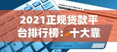 2021正规贷款平台排行榜：十大靠谱渠道实测+避坑指南