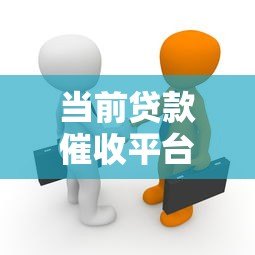 当前贷款催收平台现状与应对策略解析