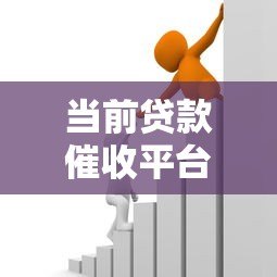 当前贷款催收平台现状与应对策略解析