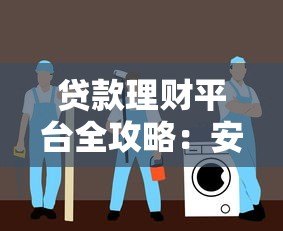 贷款理财平台全攻略:安全借贷与高效理财指南 贷款理财平台全攻略:安全借贷与高效理财指南