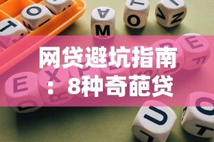 网贷避坑指南:8种奇葩贷款平台千万别碰 网贷避坑指南:8种奇葩贷款平台千万别碰