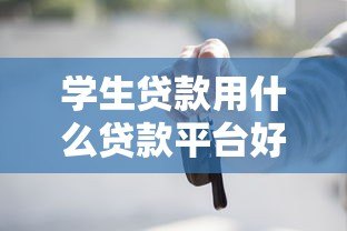学生贷款用什么贷款平台好?这5个正规渠道推荐 学生贷款用什么贷款平台好?这5个正规渠道推荐