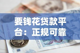 要钱花贷款平台：正规可靠的快速贷款选择