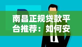 南昌正规贷款平台推荐：如何安全借到靠谱资金