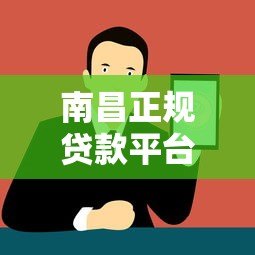 南昌正规贷款平台推荐：如何安全借到靠谱资金