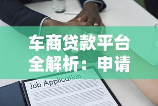 车商贷款平台全解析:申请流程、条件及注意事项 车商贷款平台全解析:申请流程、条件及注意事项