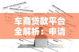 车商贷款平台全解析:申请流程、条件及注意事项 车商贷款平台全解析:申请流程、条件及注意事项