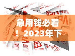 急用钱必看！2023年下款最快的正规贷款平台推荐