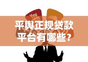 平舆正规贷款平台有哪些?10个靠谱渠道推荐,避免踩坑! 平舆正规贷款平台有哪些?10个靠谱渠道推荐,避免踩坑!