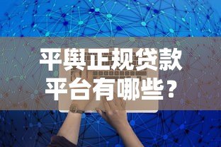 平舆正规贷款平台有哪些?10个靠谱渠道推荐,避免踩坑! 平舆正规贷款平台有哪些?10个靠谱渠道推荐,避免踩坑!