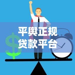 平舆正规贷款平台有哪些?10个靠谱渠道推荐,避免踩坑! 平舆正规贷款平台有哪些?10个靠谱渠道推荐,避免踩坑!