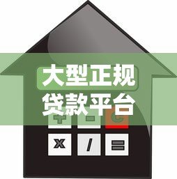 大型正规贷款平台测评:额度、利率、安全性全解析 大型正规贷款平台测评:额度、利率、安全性全解析