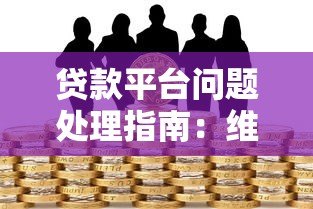 贷款平台问题处理指南:维权投诉与安全借贷全解析 贷款平台问题处理指南:维权投诉与安全借贷全解析