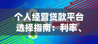 个人经营贷款平台选择指南：利率、流程与避坑技巧
