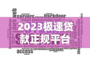 2023极速贷款正规平台推荐:安全靠谱,最快5分钟放款 2023极速贷款正规平台推荐:安全靠谱,最快5分钟放款