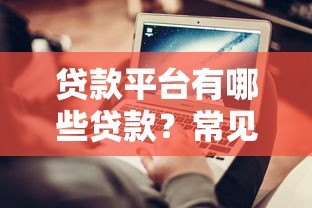 贷款平台有哪些贷款？常见类型及申请攻略