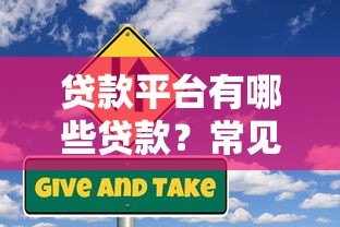 贷款平台有哪些贷款？常见类型及申请攻略
