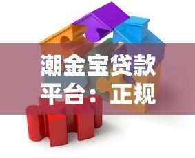 潮金宝贷款平台:正规借贷方案与灵活服务解析 潮金宝贷款平台:正规借贷方案与灵活服务解析