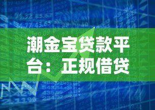 潮金宝贷款平台:正规借贷方案与灵活服务解析 潮金宝贷款平台:正规借贷方案与灵活服务解析