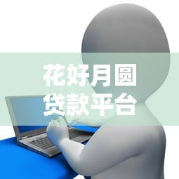 花好月圆贷款平台怎么样？正规可靠、快速放款详解