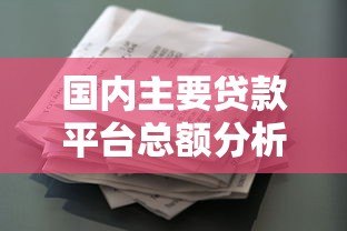 国内主要贷款平台总额分析及借款风险提示 国内主要贷款平台总额分析及借款风险提示