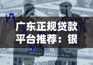 广东正规贷款平台推荐:银行、消费金融、网贷机构一览 广东正规贷款平台推荐:银行、消费金融、网贷机构一览