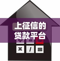 上征信的贷款平台有哪些?合规借贷渠道选择指南 上征信的贷款平台有哪些?合规借贷渠道选择指南