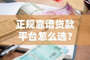 正规靠谱贷款平台怎么选?2023年低利率快速审批平台推荐 正规靠谱贷款平台怎么选?2023年低利率快速审批平台推荐