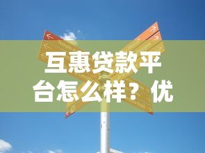 互惠贷款平台怎么样?优势、风险与选择指南全解析 互惠贷款平台怎么样?优势、风险与选择指南全解析