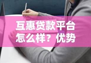 互惠贷款平台怎么样?优势、风险与选择指南全解析 互惠贷款平台怎么样?优势、风险与选择指南全解析