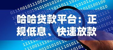哈哈贷款平台：正规低息、快速放款，解决你的资金难题