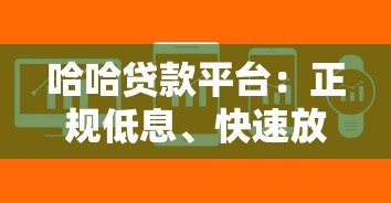 哈哈贷款平台：正规低息、快速放款，解决你的资金难题