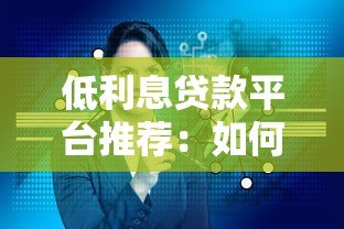 低利息贷款平台推荐:如何避开套路选对产品? 低利息贷款平台推荐:如何避开套路选对产品?