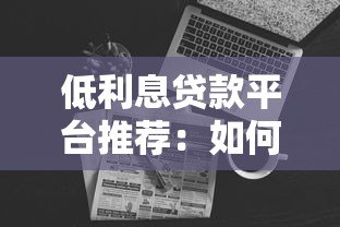 低利息贷款平台推荐:如何避开套路选对产品? 低利息贷款平台推荐:如何避开套路选对产品?