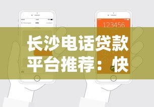 长沙电话贷款平台推荐:快速申请、低息放款攻略 长沙电话贷款平台推荐:快速申请、低息放款攻略